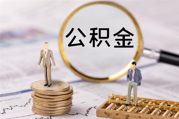 温县离职可以领取公积金吗（离职能领取住房公积金吗）