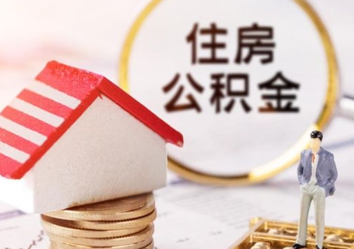 温县离职可以取公积金（离职可以取住房公积金）