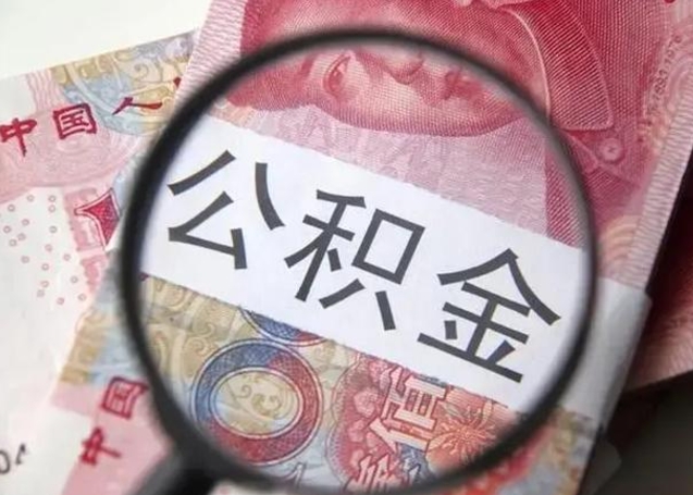 温县封存公积金怎么提出（封存中的公积金如何提取）