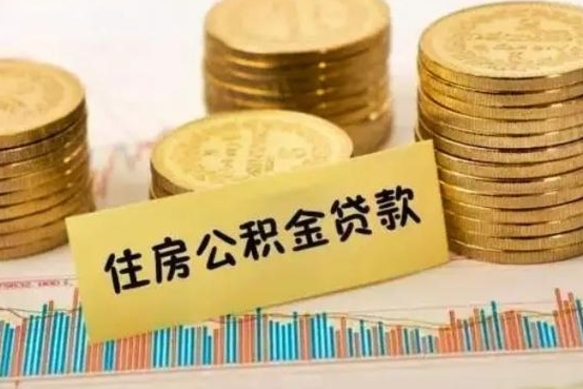 温县离职后取公积金需要哪些手续（离职后取公积金需要什么）