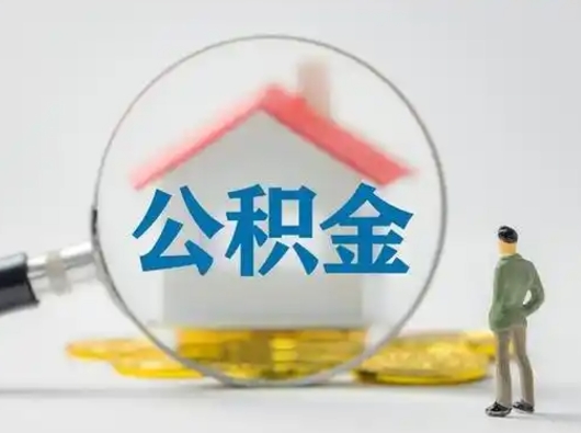 温县怎么领取公积金（怎么领取住房公积金?）