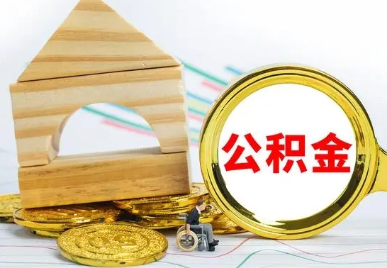 温县公积金怎样才能取（这么取住房公积金）